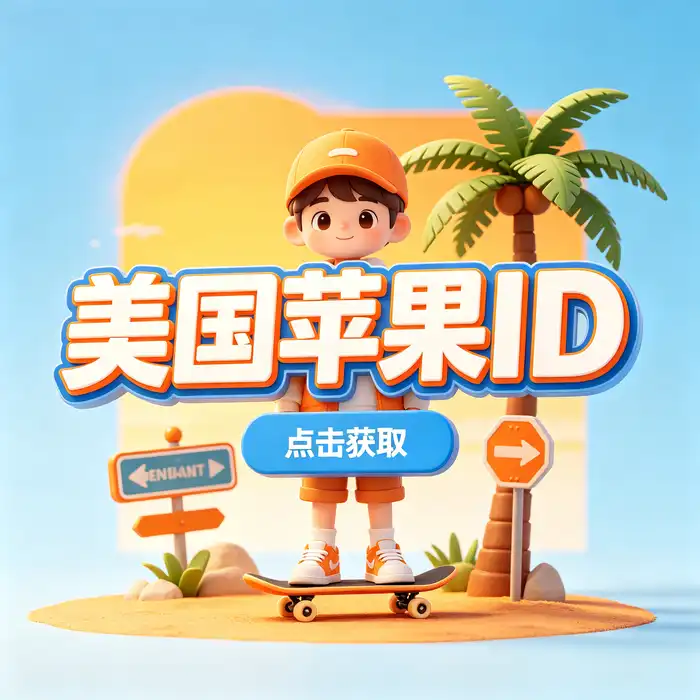 美区ID账号与 appstore 美国账号购买相关的地区选择和应用目录对比